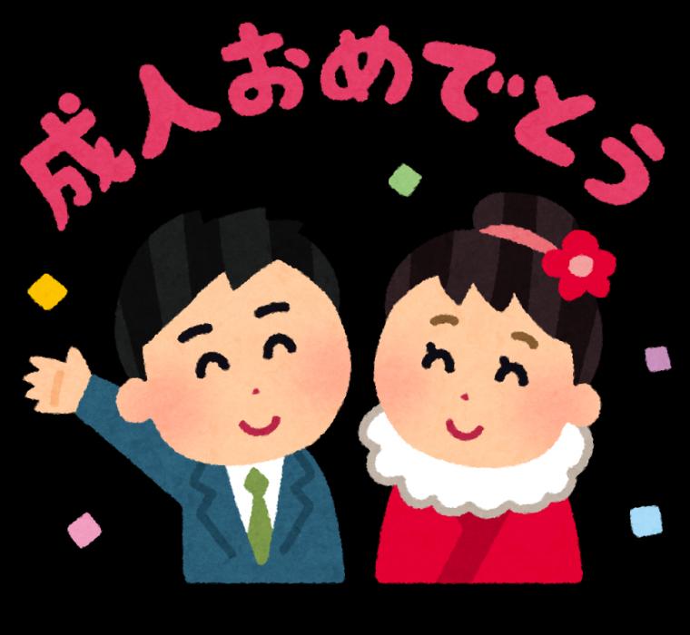 成人式おめでとうございます!