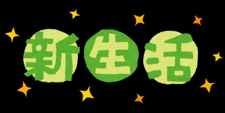 新生活はストレスを溜めやすい!