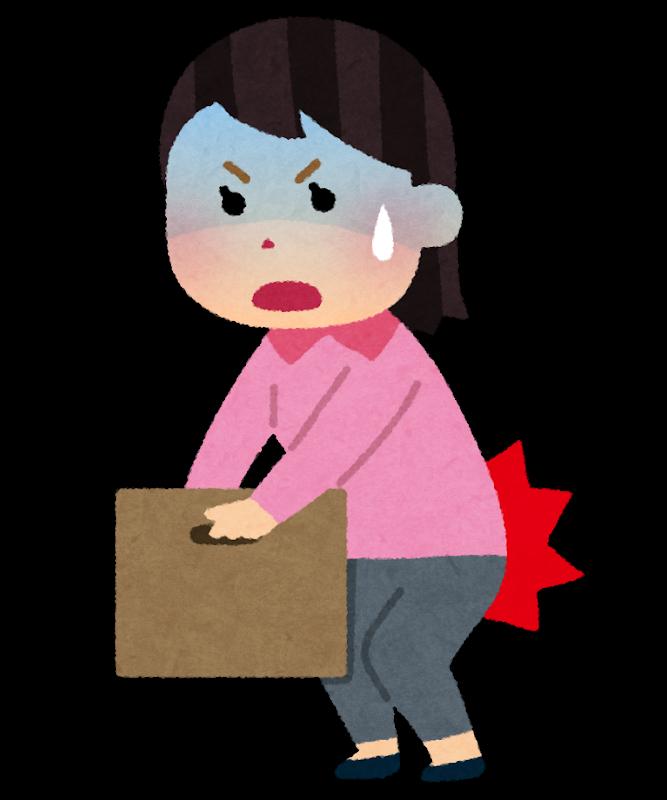 引っ越しでぎっくり腰をやっていませんか?