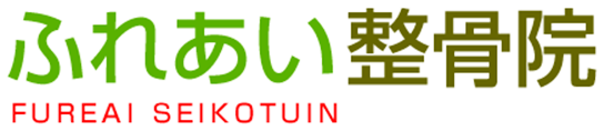 ふれあい整骨院